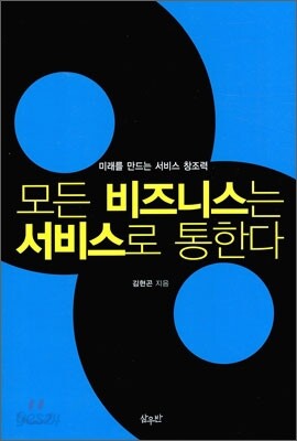 모든 비즈니스는 서비스로 통한다
