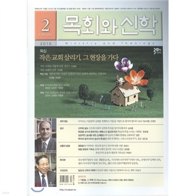 목회와 신학 (월간) : 2월 [2010]