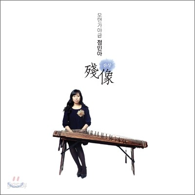 정민아 2집 잔상 (Feat. 서영도) : 가야금과 베이스의 만남