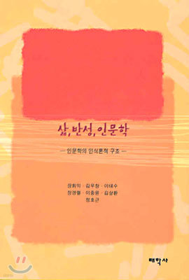 삶, 반성, 인문학