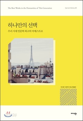 하나만의 선택