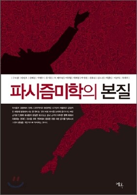 파시즘 미학의 본질