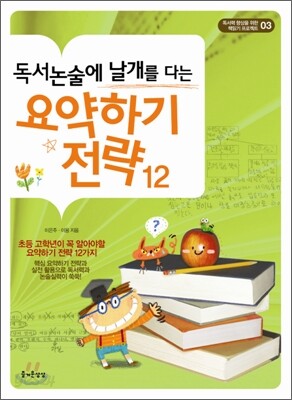 독서 논술에 날개를 다는 요약하기 전략 12