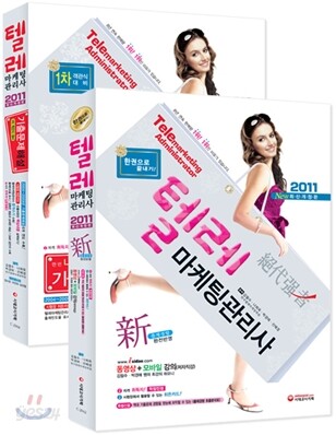시대고시기획 텔레마케팅관리사 2종세트 (종합본+기출문제)