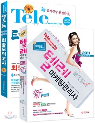 시대고시기획 텔레마케팅관리사 2종세트 (종합본+모의고사)