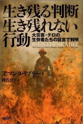 生き殘る判斷 生き殘れない行動