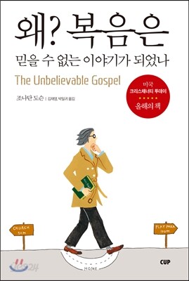 왜? 복음은 믿을 수 없는 이야기가 되었나