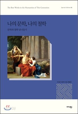 나의 문학, 나의 철학