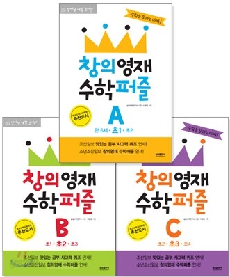 창의영재 수학퍼즐 입문편 A, B, C 세트