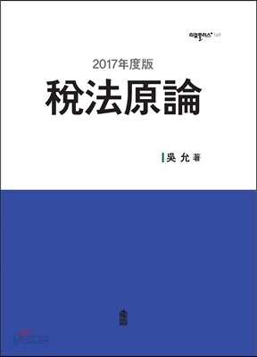 2017년도판 세법원론