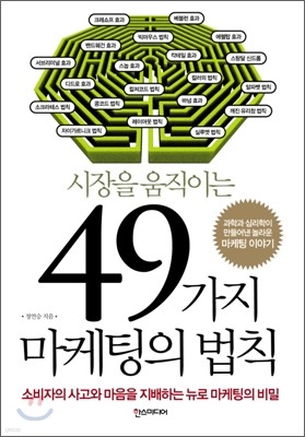 시장을 움직이는 49가지 마케팅의 법칙