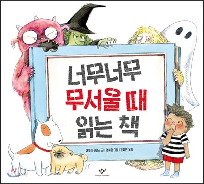 너무너무 무서울 때 읽는 책