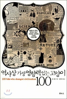 역사상 가장 영향력 있는 고양이 100