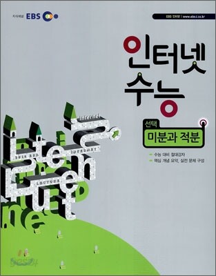 EBS 인터넷 수능 수학 미분과 적분 (2010년)