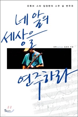 네 앞의 세상을 연주하라