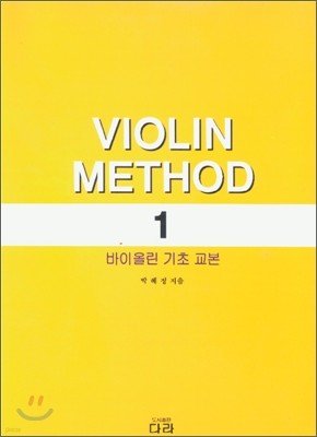 VIOLIN METHOD 바이올린 기초 교본 1