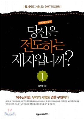 당신은 전도하는 제자입니까? 1 인도자지침서