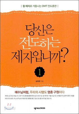 당신은 전도하는 제자입니까? 1