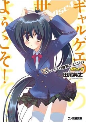 ギャルゲヱの世界よ,ようこそ!(disc 4)