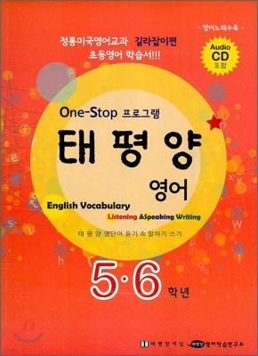 태평양 English Vocabulary Listening & Speaking Writing Book 5·6학년