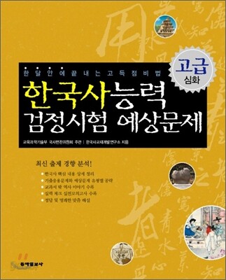 한국사 능력 검정시험 예상문제 고급 심화