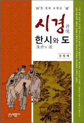 시경 한시와 도