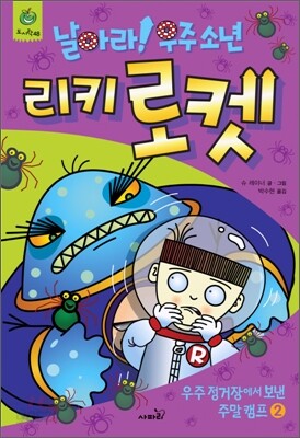 날아라! 우주 소년 리키 로켓 2