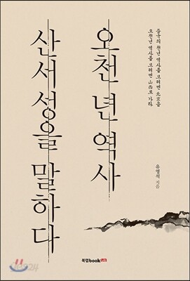오천 년 역사 산서성을 말하다
