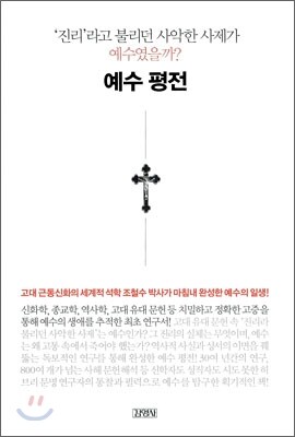 예수 평전