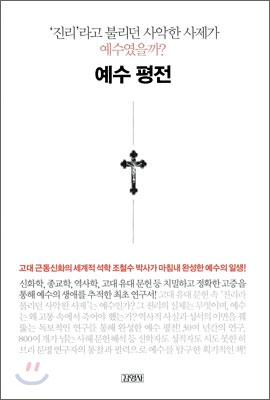 예수 평전