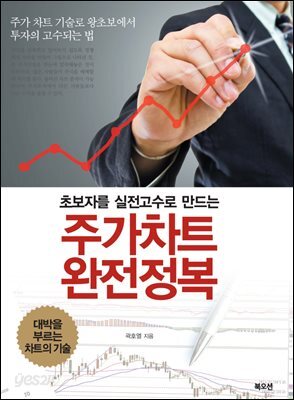 초보자를 실전고수로 만드는 주가차트 완전정복