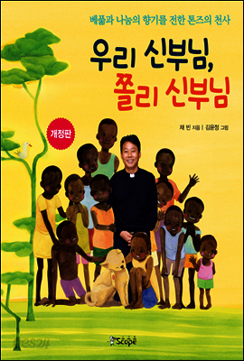 우리 신부님, 쫄리 신부님