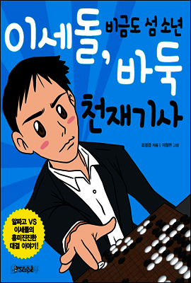 이세돌, 비금도 섬 소년 바둑 천재기사