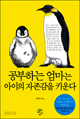 공부하는 엄마는 아이의 자존감을 키운다