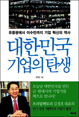 대한민국 기업의 탄생
