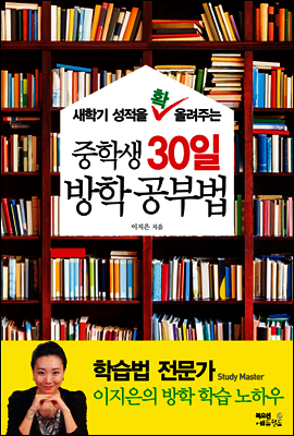 새학기 성적을 확 올려주는 중학생 30일 방학 공부법