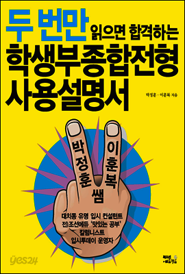 두 번만 읽으면 합격하는 학생부종합전형 사용설명서