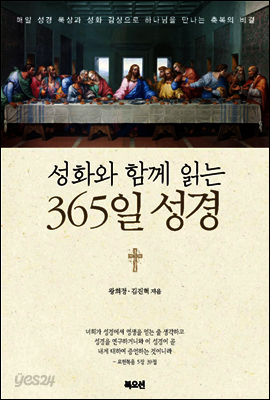 성화와 함께 읽는 365일 성경