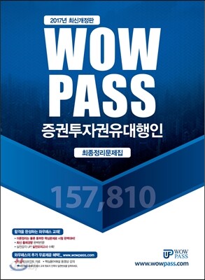 2017 와우패스 증권투자권유대행인 최종정리문제집