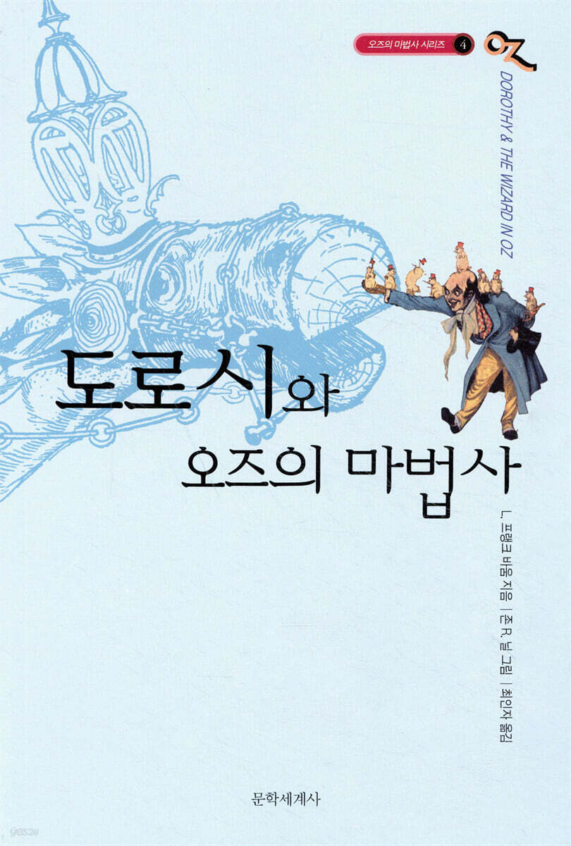 오즈의 마법사 4 도로시와 오즈의 마법사