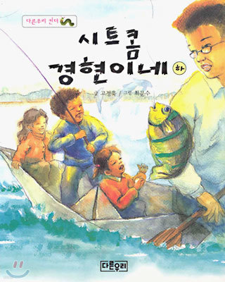 시트콤 경현이네 (하)