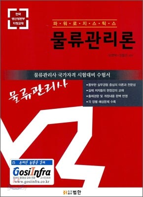 2010 물류관리사 물류관리론