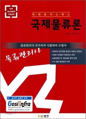 2010 물류관리사 국제물류론