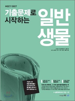 MEET DEET 기출문제로 시작하는 일반생물