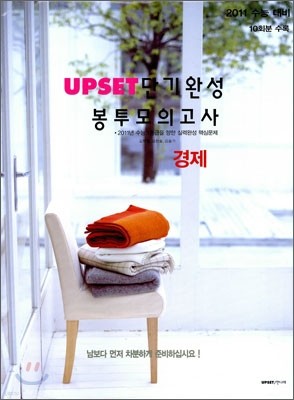 UPSET 업셋 단기완성 봉투모의고사 경제 (2010년)