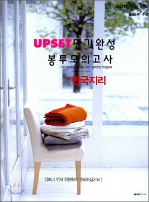 UPSET 업셋 단기완성 봉투모의고사 한국지리 (2010년)