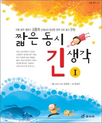 짧은 동시 긴 생각 1
