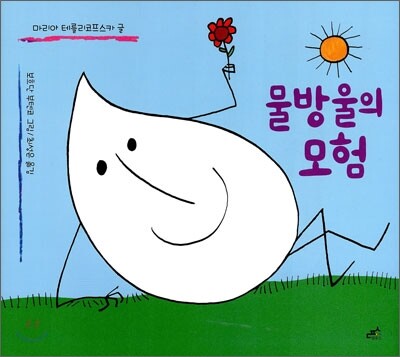 물방울의 모험