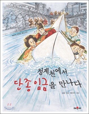 청계천에서 단종 임금을 만나다