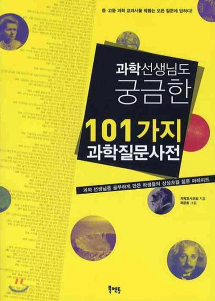 과학 선생님도 궁금한 101가지 과학 질문 사전